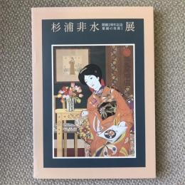 開館一周年記念　愛媛の美術１ 杉浦非水展