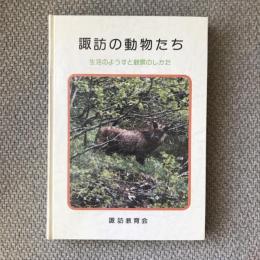 諏訪の動物たち　生活のようすと観察のしかた　