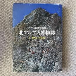 北アルプス博物誌　1・登山・民俗