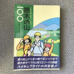 栃木の山一〇〇　さわやかワンダァーハイク