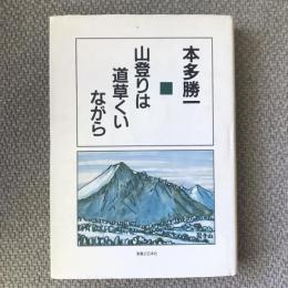 山登りは道草くいながら