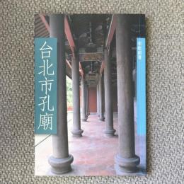 台北市孔廟　統一編號　日本語版