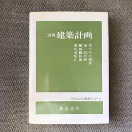 三訂版　建築計画　学生のための建築学シリーズ