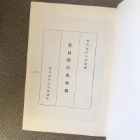 豊田現代史料集