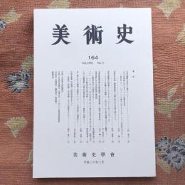 美術史　164　Vol.LV2　No.2　平成二十年三月