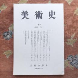 美術史153　Vol.L2　No.1　平成十四年十月