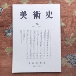 美術史　150　Vol.L　No.2　平成十三年三月