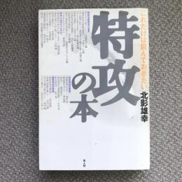 これだけは読んでおきたい特攻の本