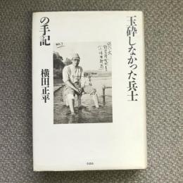 玉砕しなかった兵士の手記