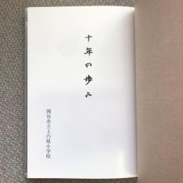 上の原小学校　十年の歩み