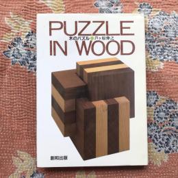 PUZZLE IN WOOD　木のパズル