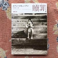 贖罪　上・下巻揃　新潮文庫