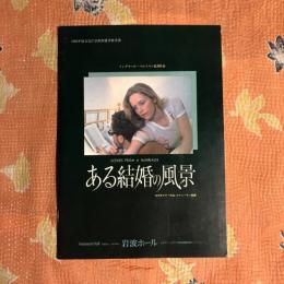 ある結婚の風景