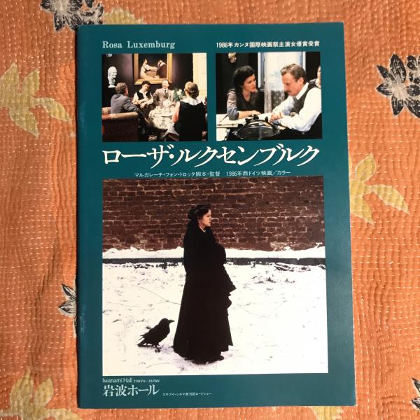 1986年カンヌ映画祭主演女優賞受賞作ローザ・ルクセンブルグVHS