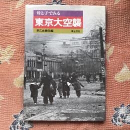 母と子でみる東京大空襲　