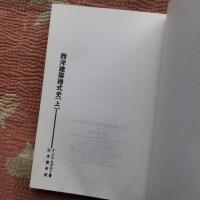 西洋建築様式史　上・下巻揃　SD選書176・177