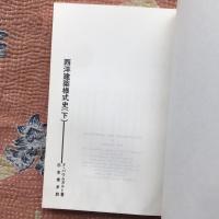 西洋建築様式史　上・下巻揃　SD選書176・177