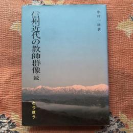 信州近代の教師群像　続