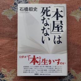 「本屋」は死なない