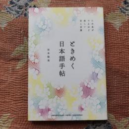 ときめく日本語手帖　ため息がでるほど美しい音と言葉　