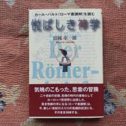 悦ばしき神学　カール・バルト「ローマ書講解」を読む