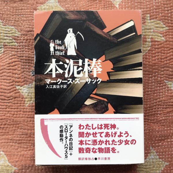 本泥棒(マークース・ズーサック) / 古本、中古本、古書籍の通販