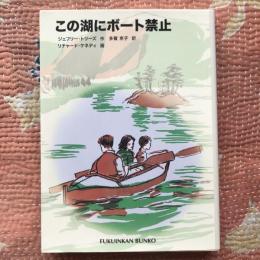 この湖にボート禁止　福音館文庫