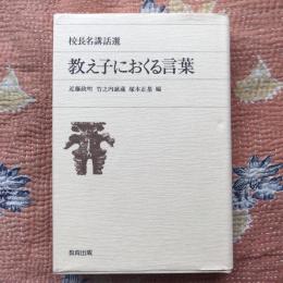 教え子におくる言葉　校長名講話選