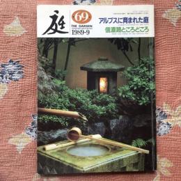 庭　1989年9月号　第69号　アルプスに育まれた庭　信濃路ところどころ