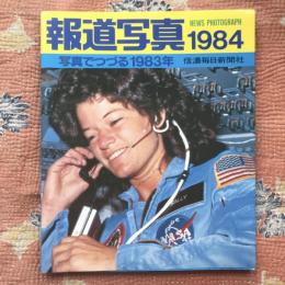 報道写真　1984　写真でつづる1983年