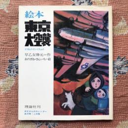 絵本・東京大空襲　お父さんのカレンダー　あの時・この時　