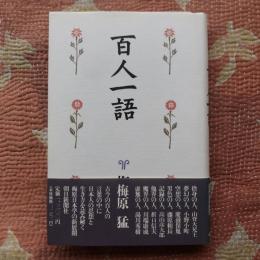 百人一語