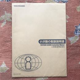 小沢剛の取扱説明書