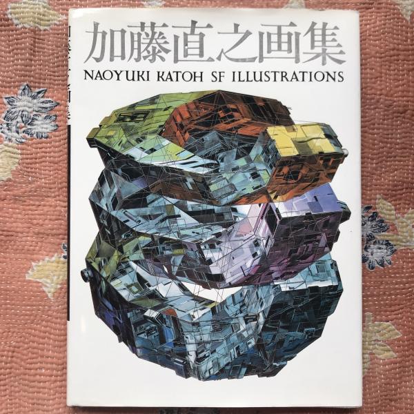 加藤直之画集 NAOYUKI KATOH SF ILLUSTRATIONS 2冊