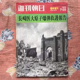 週刊朝日　臨時増刊　1970年7-25　長崎医大原子爆弾救護報告