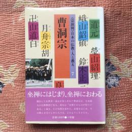〈宗派別〉　日本の仏教・人と教え7　曹洞宗