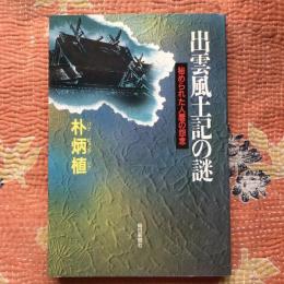 出雲風土記の謎　秘められた人麿の怨念