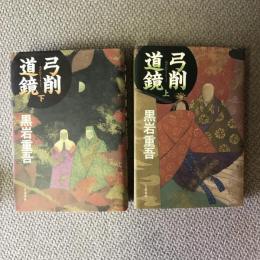 弓削道鏡　上下巻揃