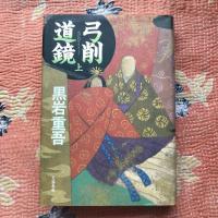 弓削道鏡　上下巻揃