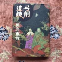 弓削道鏡　上下巻揃