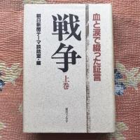 戦争　血と涙で綴った証言　上下巻揃