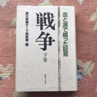 戦争　血と涙で綴った証言　上下巻揃