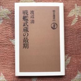 戦艦武蔵の最期　朝日選書197