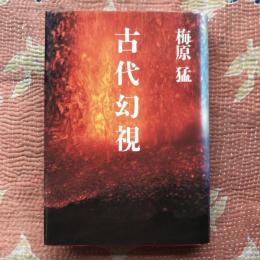 古代幻視