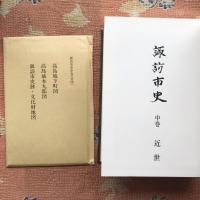諏訪市史　上・中・下巻揃