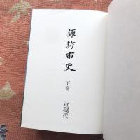 諏訪市史　上・中・下巻揃