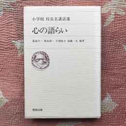 心の語らい　小学校校長名講話選