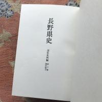 長野県史　近世史料編　第三巻　諏訪地方