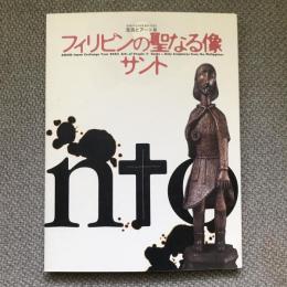 日本ASEAN交流年2003　生活とアート３　フィリピンの聖なる像サント