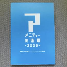 アメニティー美術展　2009　障害者の造形活動をテーマとしたフォーラムの報告書